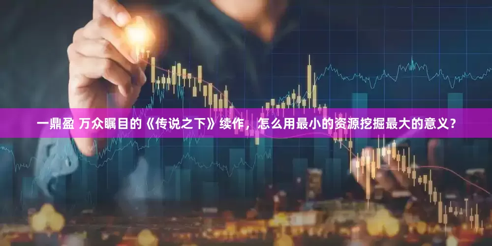 一鼎盈 万众瞩目的《传说之下》续作，怎么用最小的资源挖掘最大的意义？