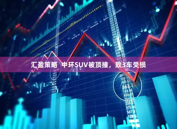 汇盈策略  中环SUV被顶撞，致3车受损