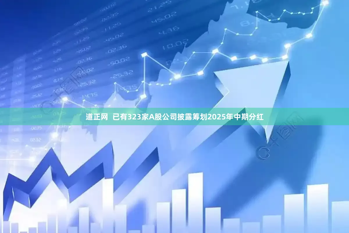 道正网  已有323家A股公司披露筹划2025年中期分红