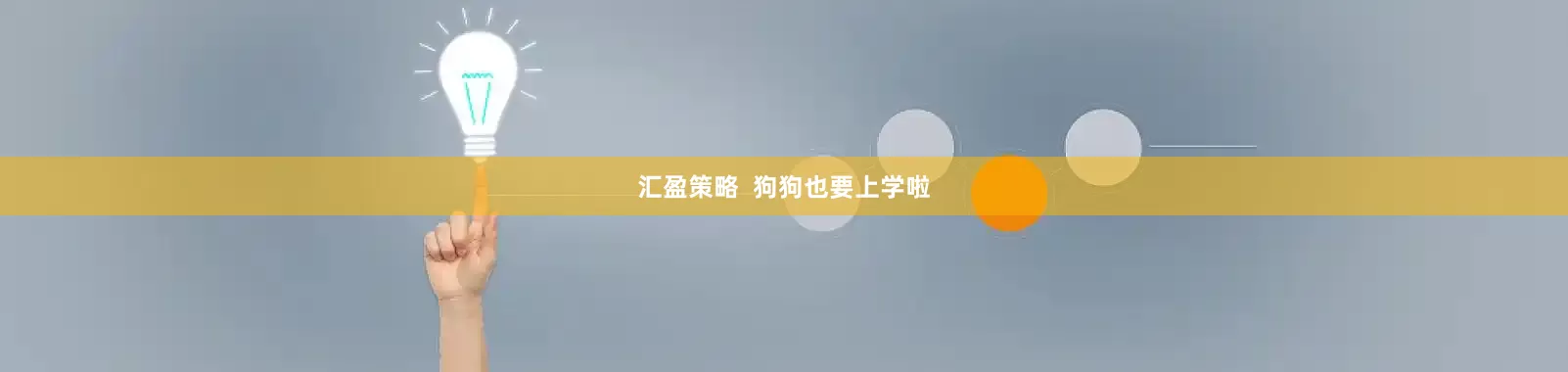 汇盈策略  狗狗也要上学啦